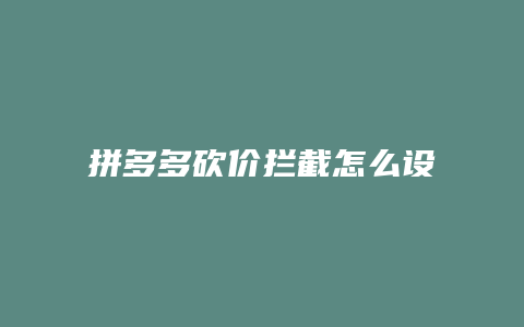 拼多多砍价拦截怎么设置