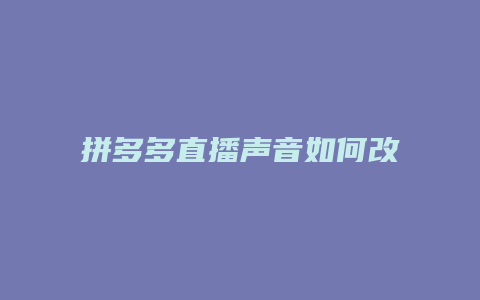 拼多多直播声音如何改文字