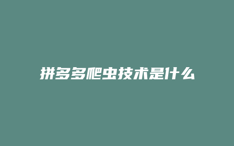 拼多多爬虫技术是什么原理