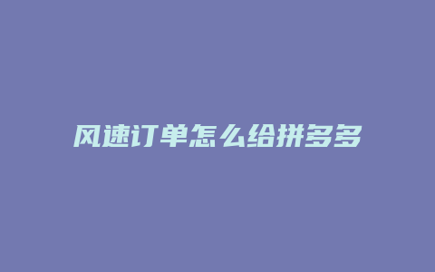 风速订单怎么给拼多多授权