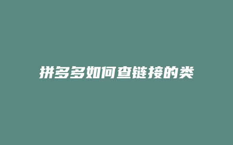 拼多多如何查链接的类目