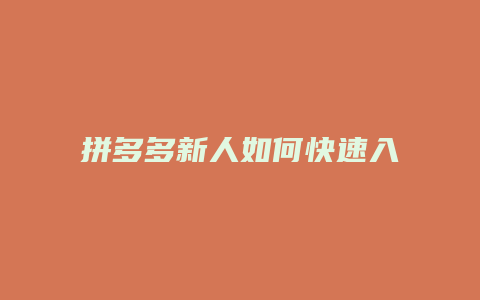 拼多多新人如何快速入驻