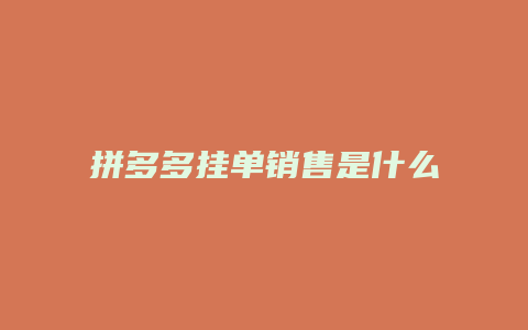 拼多多挂单销售是什么岗位