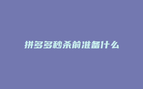 拼多多秒杀前准备什么商品