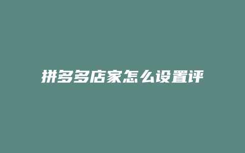 拼多多店家怎么设置评价