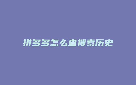 拼多多怎么查搜索历史消息