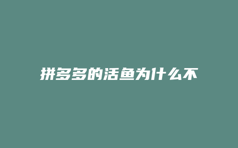 拼多多的活鱼为什么不死