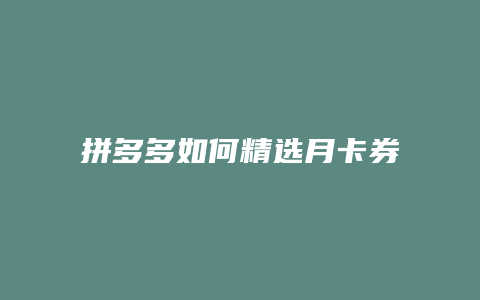 拼多多如何精选月卡券