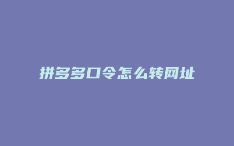 拼多多口令怎么转网址