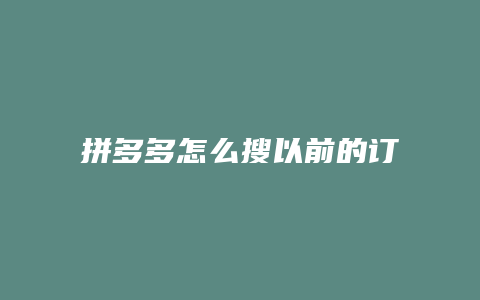 拼多多怎么搜以前的订单