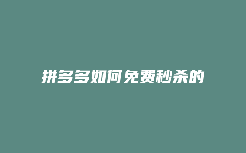 拼多多如何免费秒杀的东西