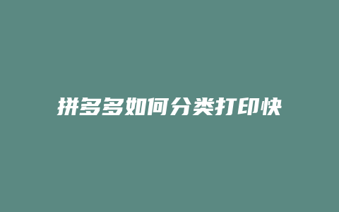 拼多多如何分类打印快递单