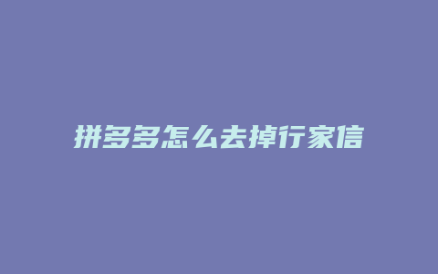 拼多多怎么去掉行家信息