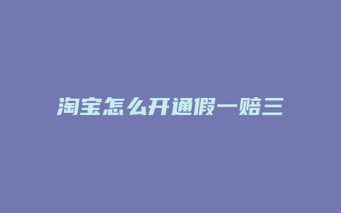 淘宝怎么开通假一赔三