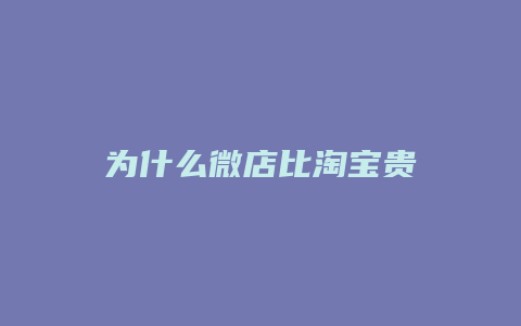 为什么微店比淘宝贵