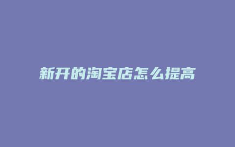 新开的淘宝店怎么提高信誉