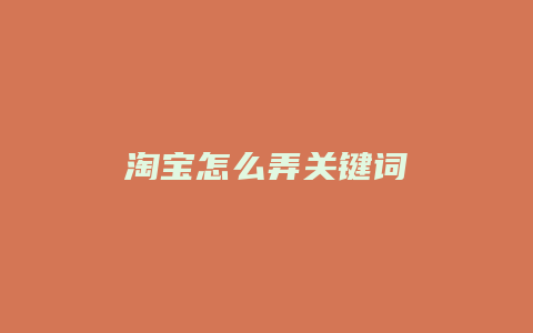 淘宝怎么弄关键词