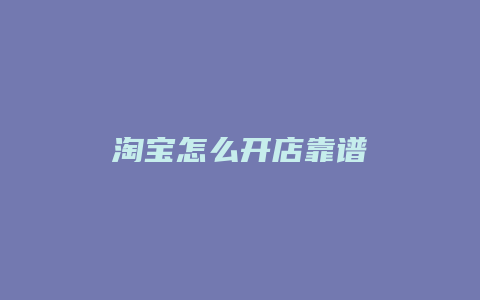 淘宝怎么开店靠谱