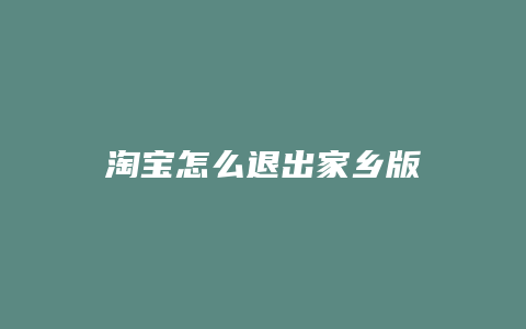 淘宝怎么退出家乡版