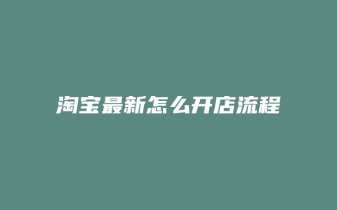 淘宝最新怎么开店流程