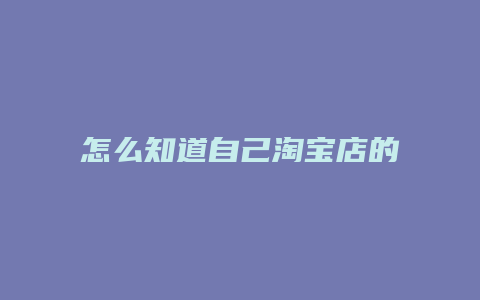 怎么知道自己淘宝店的网址