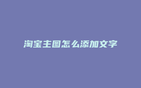 淘宝主图怎么添加文字