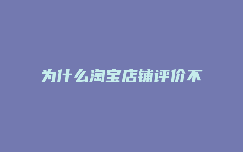 为什么淘宝店铺评价不了