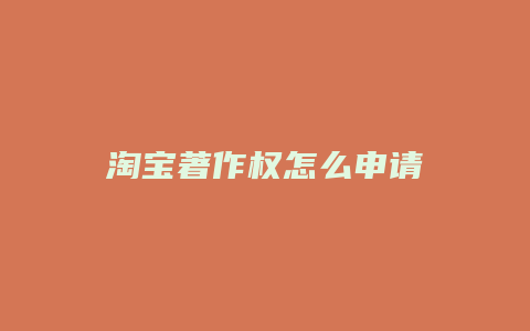 淘宝著作权怎么申请