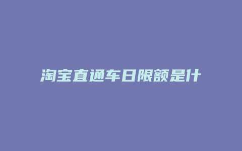 淘宝直通车日限额是什么意思