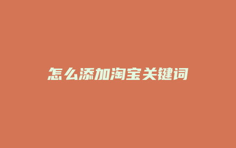 怎么添加淘宝关键词