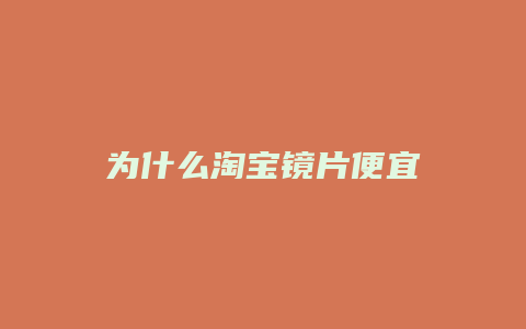 为什么淘宝镜片便宜