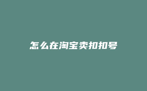 怎么在淘宝卖扣扣号