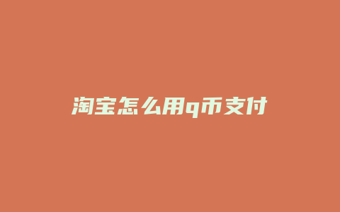 淘宝怎么用q币支付