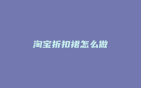 淘宝折扣裙怎么做