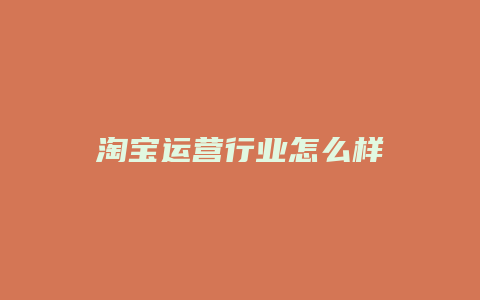 淘宝运营行业怎么样